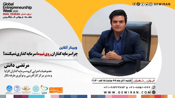 وبینار چرا سرمایه گذاری روی تیم ما سرمایه گذاری نمی کنند