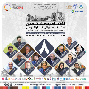 اختتامیه GEWIRAN2021
