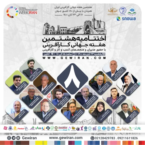 مراسم اختتامیه هشتمین هفته جهانی کارآفرینی ایران برگزار شد