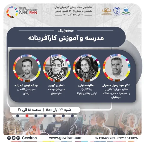 پنل مدرسه و آموزش کارآفرینانه در بنیاد هفته جهانی کارآفرینی ایران