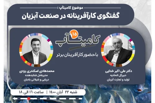 پنل کامیتاپ 15 | نشست کارآفرینانه با محوریت صنعت آبزیان