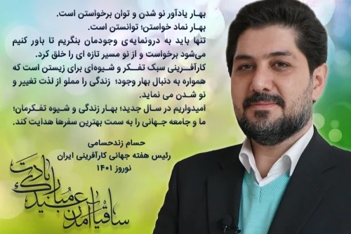 پیام نوروزی دکتر حسام زند حسامی | رئیس هفته جهانی کارآفرینی ایران
