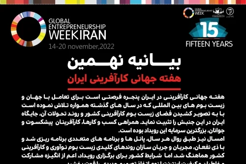 بیانیه نهمین هفته جهانی کارآفرینی ایران در بنیاد هفته جهانی کارآفرینی